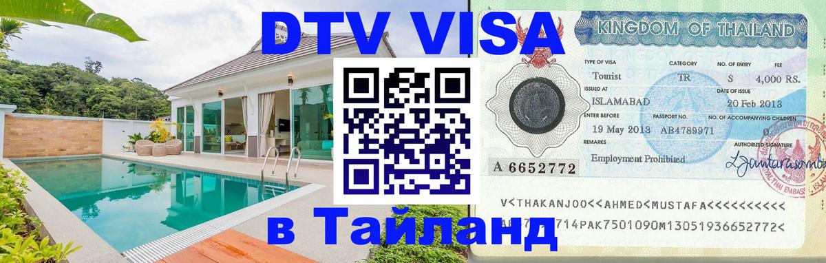 Сколько стоит виза DTV в Тайланд Салават 