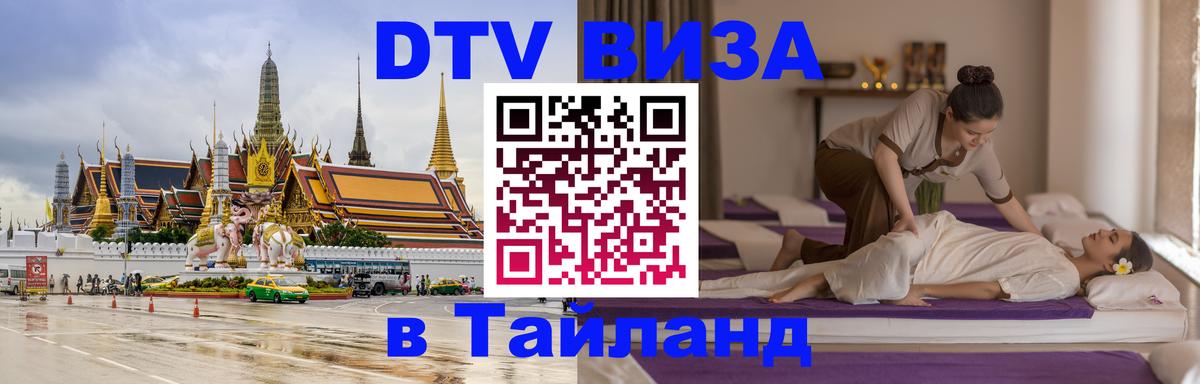 DTV Visa Thailand — прайс и условия, виза без дополнительных документов - 05.10.2025 