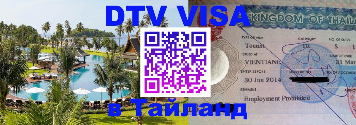 Виза ДТВ на 5 лет в Тайланд Салават 