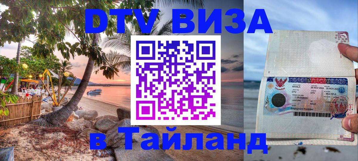 Цены на DTV визу в Таиланд — пакеты услуг, достаточно даже паспорта - Салават  09.01.2026 